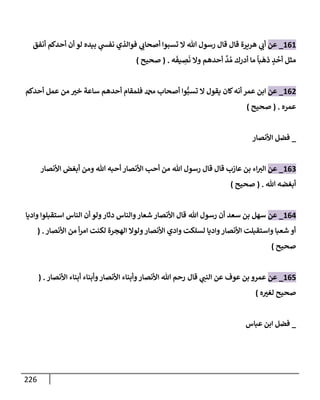 الكامل في تقريب سنن ابن ماجة بحذف الأسانيد مع بيان حكم كل حديث وبيان أن فيه أربعين حديثا ضعيفا فقط وأن ليس فيه حديث متروك ولا مكذوب / النسخة الثانية / 4300 حديث
