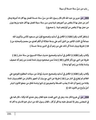 الكامل في تقريب سنن ابن ماجة بحذف الأسانيد مع بيان حكم كل حديث وبيان أن فيه أربعين حديثا ضعيفا فقط وأن ليس فيه حديث متروك ولا مكذوب / النسخة الثانية / 4300 حديث