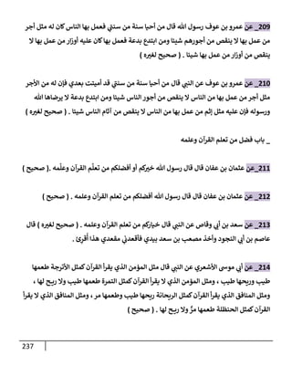 الكامل في تقريب سنن ابن ماجة بحذف الأسانيد مع بيان حكم كل حديث وبيان أن فيه أربعين حديثا ضعيفا فقط وأن ليس فيه حديث متروك ولا مكذوب / النسخة الثانية / 4300 حديث