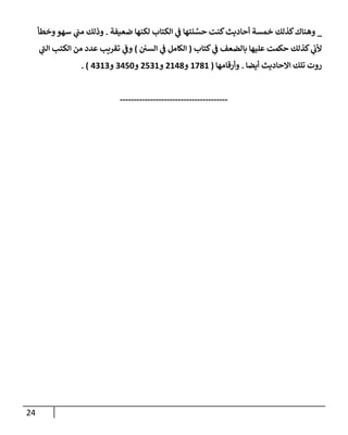 الكامل في تقريب سنن ابن ماجة بحذف الأسانيد مع بيان حكم كل حديث وبيان أن فيه أربعين حديثا ضعيفا فقط وأن ليس فيه حديث متروك ولا مكذوب / النسخة الثانية / 4300 حديث