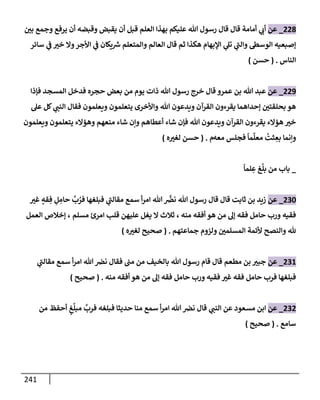 الكامل في تقريب سنن ابن ماجة بحذف الأسانيد مع بيان حكم كل حديث وبيان أن فيه أربعين حديثا ضعيفا فقط وأن ليس فيه حديث متروك ولا مكذوب / النسخة الثانية / 4300 حديث