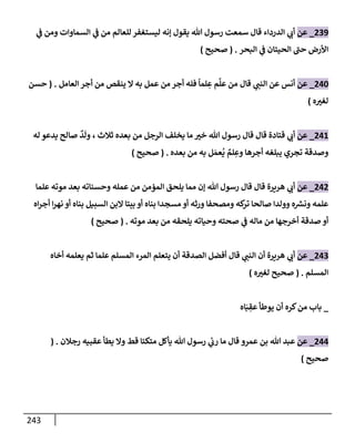 الكامل في تقريب سنن ابن ماجة بحذف الأسانيد مع بيان حكم كل حديث وبيان أن فيه أربعين حديثا ضعيفا فقط وأن ليس فيه حديث متروك ولا مكذوب / النسخة الثانية / 4300 حديث