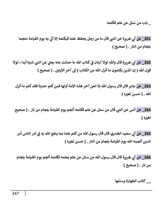 الكامل في تقريب سنن ابن ماجة بحذف الأسانيد مع بيان حكم كل حديث وبيان أن فيه أربعين حديثا ضعيفا فقط وأن ليس فيه حديث متروك ولا مكذوب / النسخة الثانية / 4300 حديث