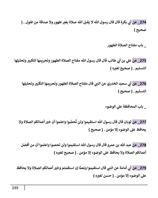 الكامل في تقريب سنن ابن ماجة بحذف الأسانيد مع بيان حكم كل حديث وبيان أن فيه أربعين حديثا ضعيفا فقط وأن ليس فيه حديث متروك ولا مكذوب / النسخة الثانية / 4300 حديث