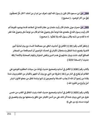 الكامل في تقريب سنن ابن ماجة بحذف الأسانيد مع بيان حكم كل حديث وبيان أن فيه أربعين حديثا ضعيفا فقط وأن ليس فيه حديث متروك ولا مكذوب / النسخة الثانية / 4300 حديث