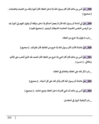 الكامل في تقريب سنن ابن ماجة بحذف الأسانيد مع بيان حكم كل حديث وبيان أن فيه أربعين حديثا ضعيفا فقط وأن ليس فيه حديث متروك ولا مكذوب / النسخة الثانية / 4300 حديث