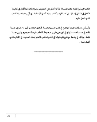 الكامل في تقريب سنن ابن ماجة بحذف الأسانيد مع بيان حكم كل حديث وبيان أن فيه أربعين حديثا ضعيفا فقط وأن ليس فيه حديث متروك ولا مكذوب / النسخة الثانية / 4300 حديث