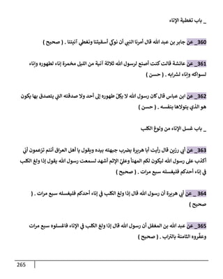 الكامل في تقريب سنن ابن ماجة بحذف الأسانيد مع بيان حكم كل حديث وبيان أن فيه أربعين حديثا ضعيفا فقط وأن ليس فيه حديث متروك ولا مكذوب / النسخة الثانية / 4300 حديث