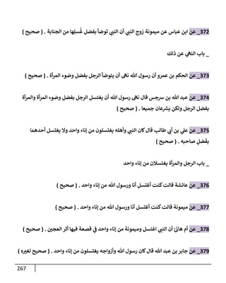 الكامل في تقريب سنن ابن ماجة بحذف الأسانيد مع بيان حكم كل حديث وبيان أن فيه أربعين حديثا ضعيفا فقط وأن ليس فيه حديث متروك ولا مكذوب / النسخة الثانية / 4300 حديث