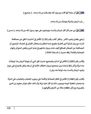 الكامل في تقريب سنن ابن ماجة بحذف الأسانيد مع بيان حكم كل حديث وبيان أن فيه أربعين حديثا ضعيفا فقط وأن ليس فيه حديث متروك ولا مكذوب / النسخة الثانية / 4300 حديث