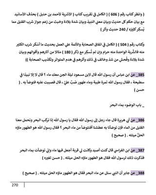 الكامل في تقريب سنن ابن ماجة بحذف الأسانيد مع بيان حكم كل حديث وبيان أن فيه أربعين حديثا ضعيفا فقط وأن ليس فيه حديث متروك ولا مكذوب / النسخة الثانية / 4300 حديث