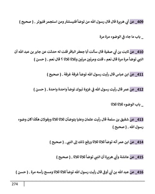 الكامل في تقريب سنن ابن ماجة بحذف الأسانيد مع بيان حكم كل حديث وبيان أن فيه أربعين حديثا ضعيفا فقط وأن ليس فيه حديث متروك ولا مكذوب / النسخة الثانية / 4300 حديث