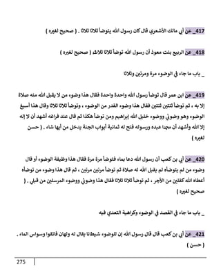 الكامل في تقريب سنن ابن ماجة بحذف الأسانيد مع بيان حكم كل حديث وبيان أن فيه أربعين حديثا ضعيفا فقط وأن ليس فيه حديث متروك ولا مكذوب / النسخة الثانية / 4300 حديث