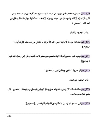 الكامل في تقريب سنن ابن ماجة بحذف الأسانيد مع بيان حكم كل حديث وبيان أن فيه أربعين حديثا ضعيفا فقط وأن ليس فيه حديث متروك ولا مكذوب / النسخة الثانية / 4300 حديث