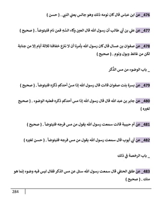 الكامل في تقريب سنن ابن ماجة بحذف الأسانيد مع بيان حكم كل حديث وبيان أن فيه أربعين حديثا ضعيفا فقط وأن ليس فيه حديث متروك ولا مكذوب / النسخة الثانية / 4300 حديث