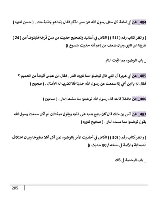 الكامل في تقريب سنن ابن ماجة بحذف الأسانيد مع بيان حكم كل حديث وبيان أن فيه أربعين حديثا ضعيفا فقط وأن ليس فيه حديث متروك ولا مكذوب / النسخة الثانية / 4300 حديث