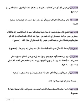 الكامل في تقريب سنن ابن ماجة بحذف الأسانيد مع بيان حكم كل حديث وبيان أن فيه أربعين حديثا ضعيفا فقط وأن ليس فيه حديث متروك ولا مكذوب / النسخة الثانية / 4300 حديث