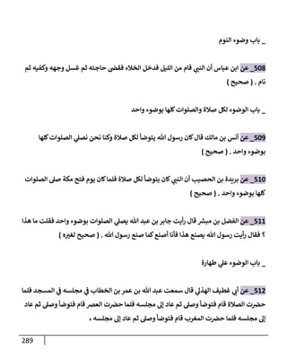 الكامل في تقريب سنن ابن ماجة بحذف الأسانيد مع بيان حكم كل حديث وبيان أن فيه أربعين حديثا ضعيفا فقط وأن ليس فيه حديث متروك ولا مكذوب / النسخة الثانية / 4300 حديث