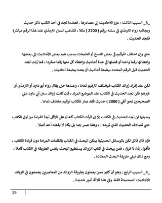 الكامل في تقريب سنن ابن ماجة بحذف الأسانيد مع بيان حكم كل حديث وبيان أن فيه أربعين حديثا ضعيفا فقط وأن ليس فيه حديث متروك ولا مكذوب / النسخة الثانية / 4300 حديث
