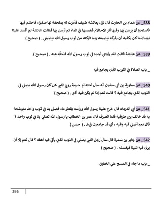 الكامل في تقريب سنن ابن ماجة بحذف الأسانيد مع بيان حكم كل حديث وبيان أن فيه أربعين حديثا ضعيفا فقط وأن ليس فيه حديث متروك ولا مكذوب / النسخة الثانية / 4300 حديث