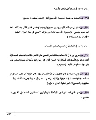 الكامل في تقريب سنن ابن ماجة بحذف الأسانيد مع بيان حكم كل حديث وبيان أن فيه أربعين حديثا ضعيفا فقط وأن ليس فيه حديث متروك ولا مكذوب / النسخة الثانية / 4300 حديث