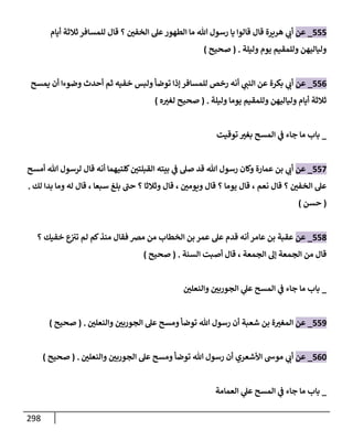 الكامل في تقريب سنن ابن ماجة بحذف الأسانيد مع بيان حكم كل حديث وبيان أن فيه أربعين حديثا ضعيفا فقط وأن ليس فيه حديث متروك ولا مكذوب / النسخة الثانية / 4300 حديث