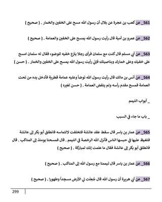 الكامل في تقريب سنن ابن ماجة بحذف الأسانيد مع بيان حكم كل حديث وبيان أن فيه أربعين حديثا ضعيفا فقط وأن ليس فيه حديث متروك ولا مكذوب / النسخة الثانية / 4300 حديث