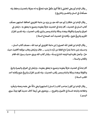 الكامل في تقريب سنن ابن ماجة بحذف الأسانيد مع بيان حكم كل حديث وبيان أن فيه أربعين حديثا ضعيفا فقط وأن ليس فيه حديث متروك ولا مكذوب / النسخة الثانية / 4300 حديث