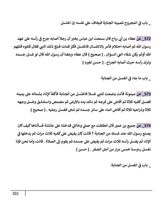 الكامل في تقريب سنن ابن ماجة بحذف الأسانيد مع بيان حكم كل حديث وبيان أن فيه أربعين حديثا ضعيفا فقط وأن ليس فيه حديث متروك ولا مكذوب / النسخة الثانية / 4300 حديث
