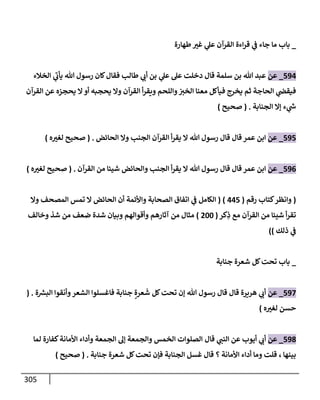 الكامل في تقريب سنن ابن ماجة بحذف الأسانيد مع بيان حكم كل حديث وبيان أن فيه أربعين حديثا ضعيفا فقط وأن ليس فيه حديث متروك ولا مكذوب / النسخة الثانية / 4300 حديث