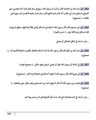 الكامل في تقريب سنن ابن ماجة بحذف الأسانيد مع بيان حكم كل حديث وبيان أن فيه أربعين حديثا ضعيفا فقط وأن ليس فيه حديث متروك ولا مكذوب / النسخة الثانية / 4300 حديث