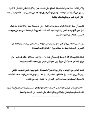 الكامل في تقريب سنن ابن ماجة بحذف الأسانيد مع بيان حكم كل حديث وبيان أن فيه أربعين حديثا ضعيفا فقط وأن ليس فيه حديث متروك ولا مكذوب / النسخة الثانية / 4300 حديث
