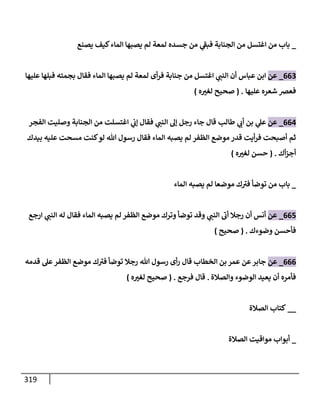 الكامل في تقريب سنن ابن ماجة بحذف الأسانيد مع بيان حكم كل حديث وبيان أن فيه أربعين حديثا ضعيفا فقط وأن ليس فيه حديث متروك ولا مكذوب / النسخة الثانية / 4300 حديث