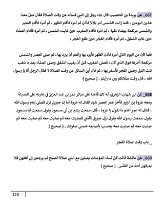 الكامل في تقريب سنن ابن ماجة بحذف الأسانيد مع بيان حكم كل حديث وبيان أن فيه أربعين حديثا ضعيفا فقط وأن ليس فيه حديث متروك ولا مكذوب / النسخة الثانية / 4300 حديث
