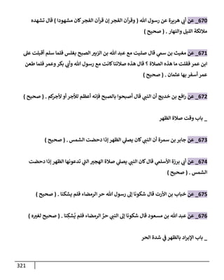 الكامل في تقريب سنن ابن ماجة بحذف الأسانيد مع بيان حكم كل حديث وبيان أن فيه أربعين حديثا ضعيفا فقط وأن ليس فيه حديث متروك ولا مكذوب / النسخة الثانية / 4300 حديث