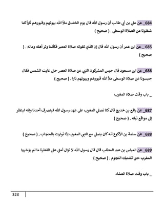 الكامل في تقريب سنن ابن ماجة بحذف الأسانيد مع بيان حكم كل حديث وبيان أن فيه أربعين حديثا ضعيفا فقط وأن ليس فيه حديث متروك ولا مكذوب / النسخة الثانية / 4300 حديث