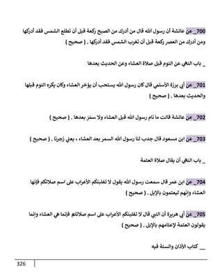 الكامل في تقريب سنن ابن ماجة بحذف الأسانيد مع بيان حكم كل حديث وبيان أن فيه أربعين حديثا ضعيفا فقط وأن ليس فيه حديث متروك ولا مكذوب / النسخة الثانية / 4300 حديث