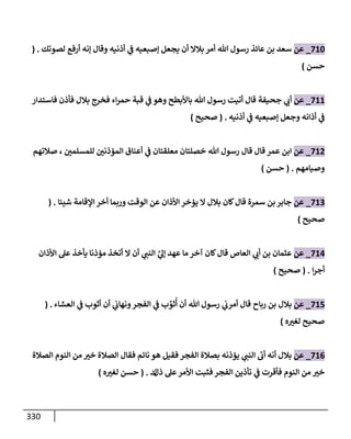 الكامل في تقريب سنن ابن ماجة بحذف الأسانيد مع بيان حكم كل حديث وبيان أن فيه أربعين حديثا ضعيفا فقط وأن ليس فيه حديث متروك ولا مكذوب / النسخة الثانية / 4300 حديث