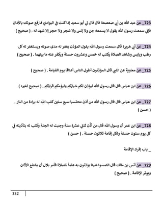 الكامل في تقريب سنن ابن ماجة بحذف الأسانيد مع بيان حكم كل حديث وبيان أن فيه أربعين حديثا ضعيفا فقط وأن ليس فيه حديث متروك ولا مكذوب / النسخة الثانية / 4300 حديث