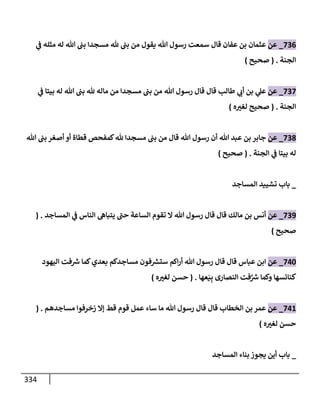 الكامل في تقريب سنن ابن ماجة بحذف الأسانيد مع بيان حكم كل حديث وبيان أن فيه أربعين حديثا ضعيفا فقط وأن ليس فيه حديث متروك ولا مكذوب / النسخة الثانية / 4300 حديث