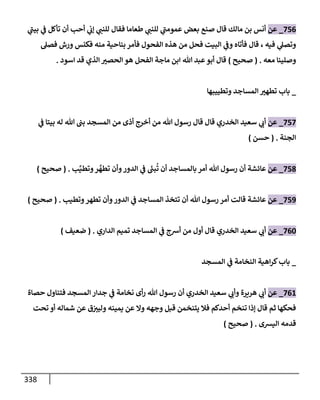 الكامل في تقريب سنن ابن ماجة بحذف الأسانيد مع بيان حكم كل حديث وبيان أن فيه أربعين حديثا ضعيفا فقط وأن ليس فيه حديث متروك ولا مكذوب / النسخة الثانية / 4300 حديث
