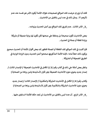 الكامل في تقريب سنن ابن ماجة بحذف الأسانيد مع بيان حكم كل حديث وبيان أن فيه أربعين حديثا ضعيفا فقط وأن ليس فيه حديث متروك ولا مكذوب / النسخة الثانية / 4300 حديث