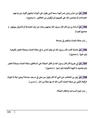 الكامل في تقريب سنن ابن ماجة بحذف الأسانيد مع بيان حكم كل حديث وبيان أن فيه أربعين حديثا ضعيفا فقط وأن ليس فيه حديث متروك ولا مكذوب / النسخة الثانية / 4300 حديث