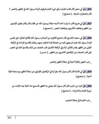 الكامل في تقريب سنن ابن ماجة بحذف الأسانيد مع بيان حكم كل حديث وبيان أن فيه أربعين حديثا ضعيفا فقط وأن ليس فيه حديث متروك ولا مكذوب / النسخة الثانية / 4300 حديث