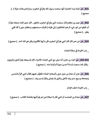 الكامل في تقريب سنن ابن ماجة بحذف الأسانيد مع بيان حكم كل حديث وبيان أن فيه أربعين حديثا ضعيفا فقط وأن ليس فيه حديث متروك ولا مكذوب / النسخة الثانية / 4300 حديث