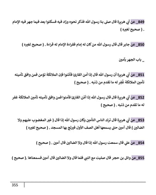 الكامل في تقريب سنن ابن ماجة بحذف الأسانيد مع بيان حكم كل حديث وبيان أن فيه أربعين حديثا ضعيفا فقط وأن ليس فيه حديث متروك ولا مكذوب / النسخة الثانية / 4300 حديث