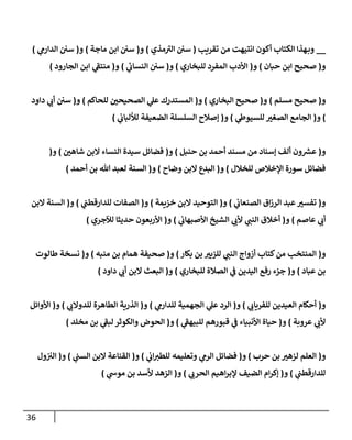 الكامل في تقريب سنن ابن ماجة بحذف الأسانيد مع بيان حكم كل حديث وبيان أن فيه أربعين حديثا ضعيفا فقط وأن ليس فيه حديث متروك ولا مكذوب / النسخة الثانية / 4300 حديث