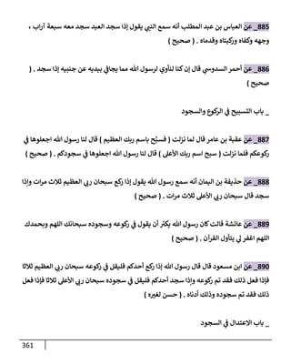 الكامل في تقريب سنن ابن ماجة بحذف الأسانيد مع بيان حكم كل حديث وبيان أن فيه أربعين حديثا ضعيفا فقط وأن ليس فيه حديث متروك ولا مكذوب / النسخة الثانية / 4300 حديث