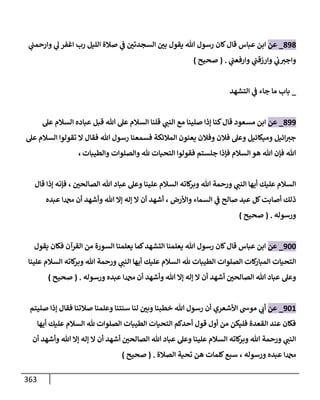 الكامل في تقريب سنن ابن ماجة بحذف الأسانيد مع بيان حكم كل حديث وبيان أن فيه أربعين حديثا ضعيفا فقط وأن ليس فيه حديث متروك ولا مكذوب / النسخة الثانية / 4300 حديث