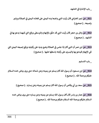 الكامل في تقريب سنن ابن ماجة بحذف الأسانيد مع بيان حكم كل حديث وبيان أن فيه أربعين حديثا ضعيفا فقط وأن ليس فيه حديث متروك ولا مكذوب / النسخة الثانية / 4300 حديث
